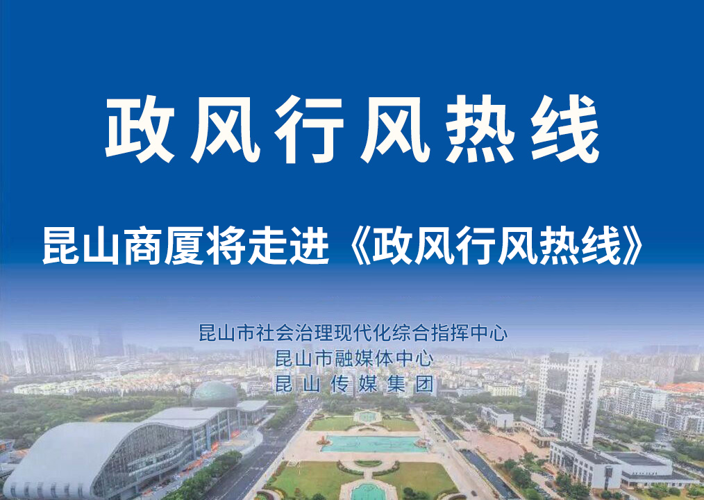 “建设新城市 焕发新风采 为打造昆山人自己的商厦而拼搏奋斗”