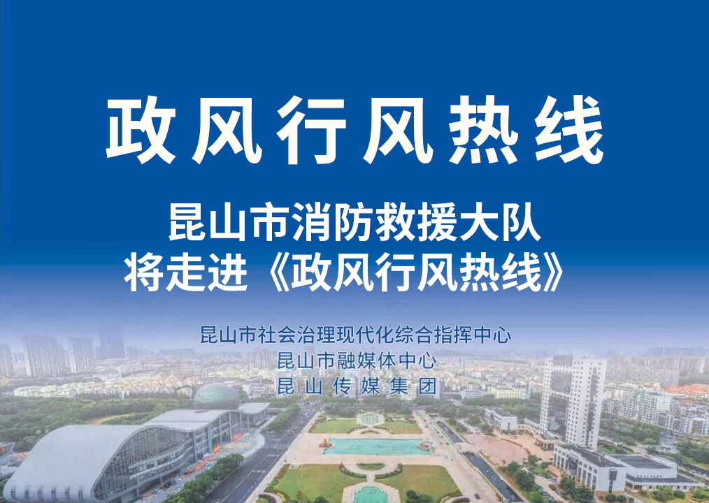 “抓消防安全，保高质量发展”