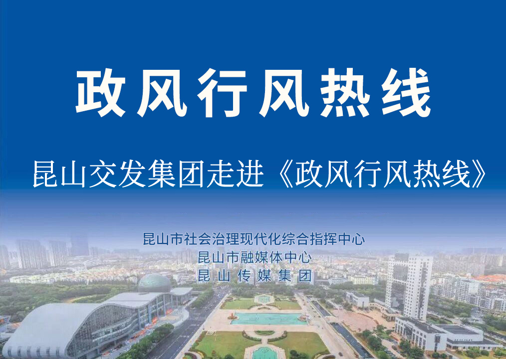 “践行‘四敢’精神  推动昆山交发打造‘现代交通综合运营商’”