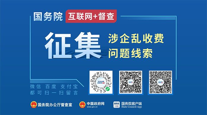 国务院“互联网+督查”平台涉企乱收费问题线索征集