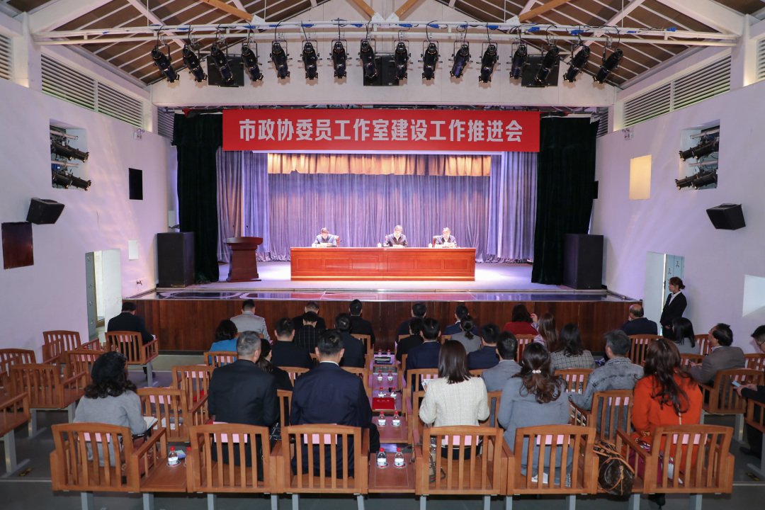 奋力打造昆山样板！市政协召开委员工作室建设工作推进会