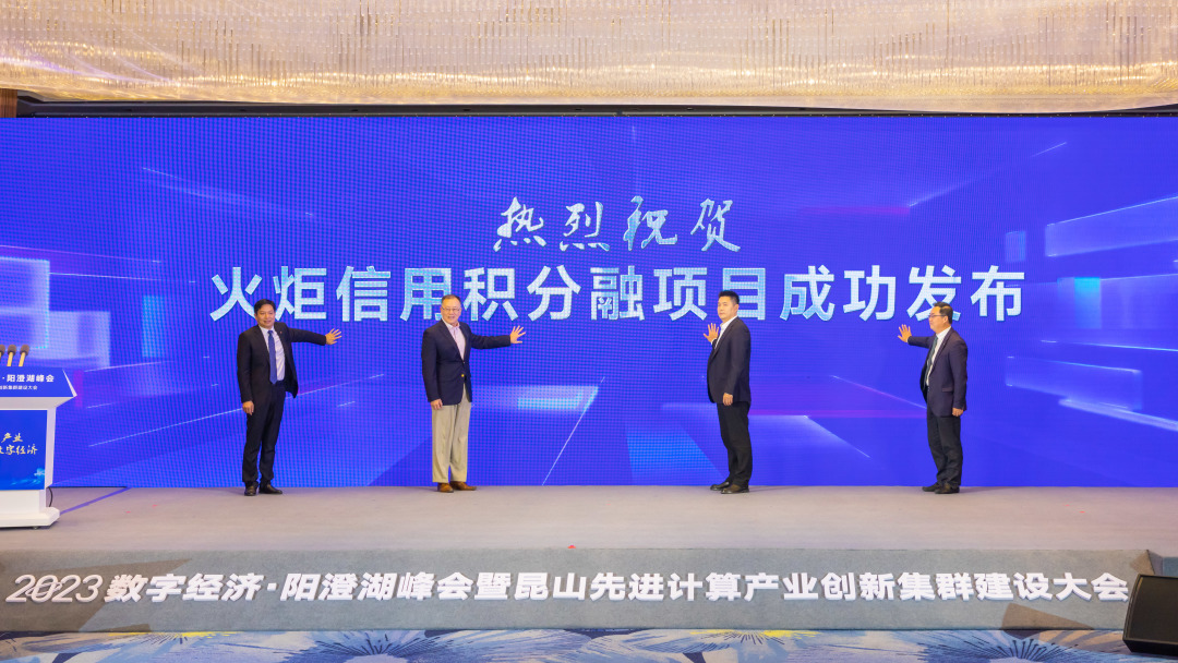 信用积分可“变现”，昆山发布火炬信用积分融项目模型