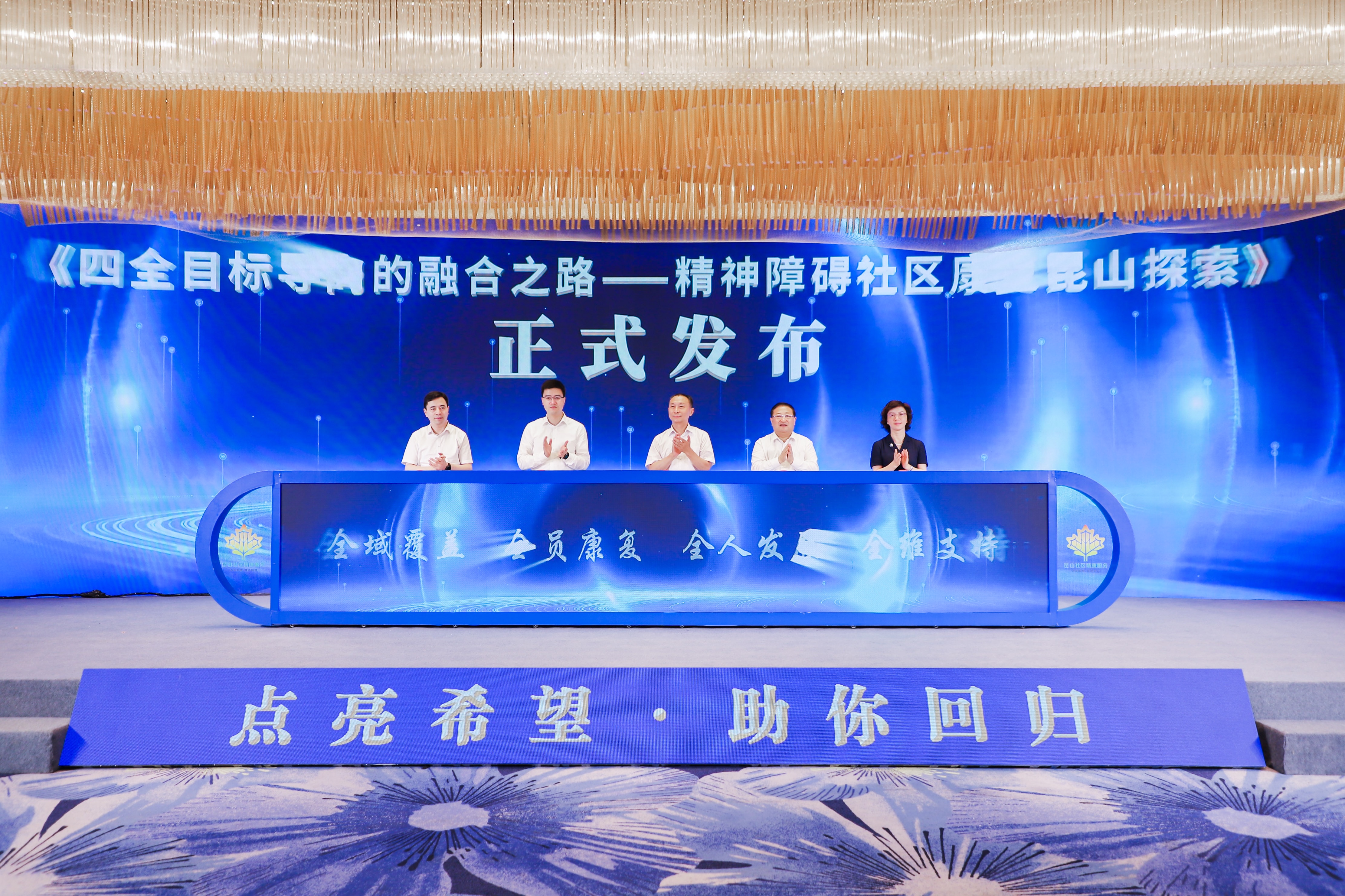 社区精康服务昆山模式发布会