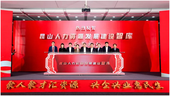 2022昆山人力资源服务保障年会暨人力资源发展建设智库成立活动