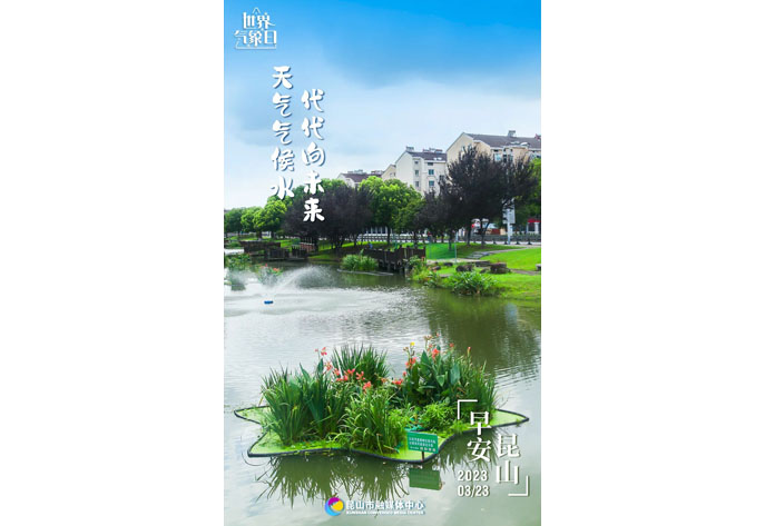 早安昆山 天气气侯水 代代向未来