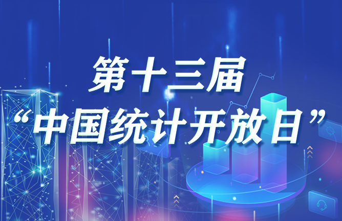 第十三届“中国统计开放日”