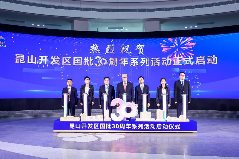 昆山开发区国批30周年系列活动