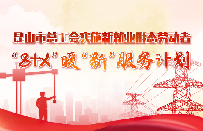昆山市总工会实施新就业形态劳动者 “8+X”暖“新”服务计划