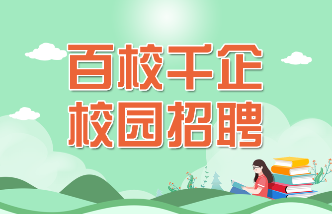 百校千企校园招聘
