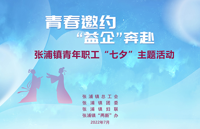 青春邀约 “益企”奔赴