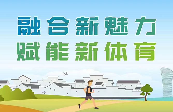 融合新魅力 赋能新体育