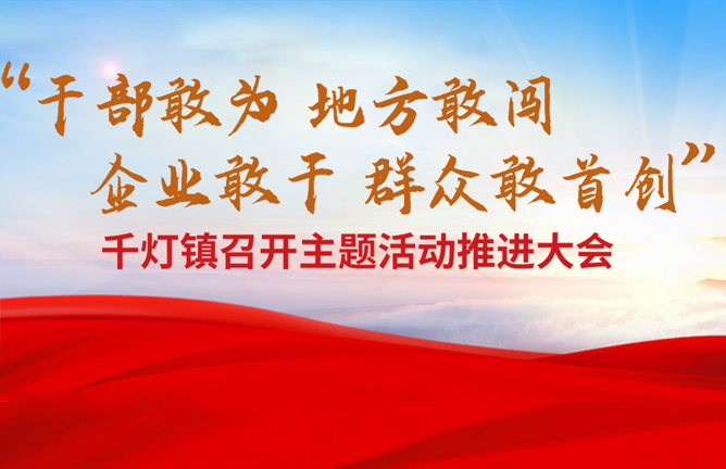 千灯镇“干部敢为、地方敢闯、企业敢干、群众敢首创”大讨论大走访大实践主题活动推进大会